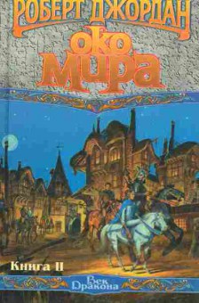Книга Джордан Р. Око Мира Книга 2, 11-2141, Баград.рф